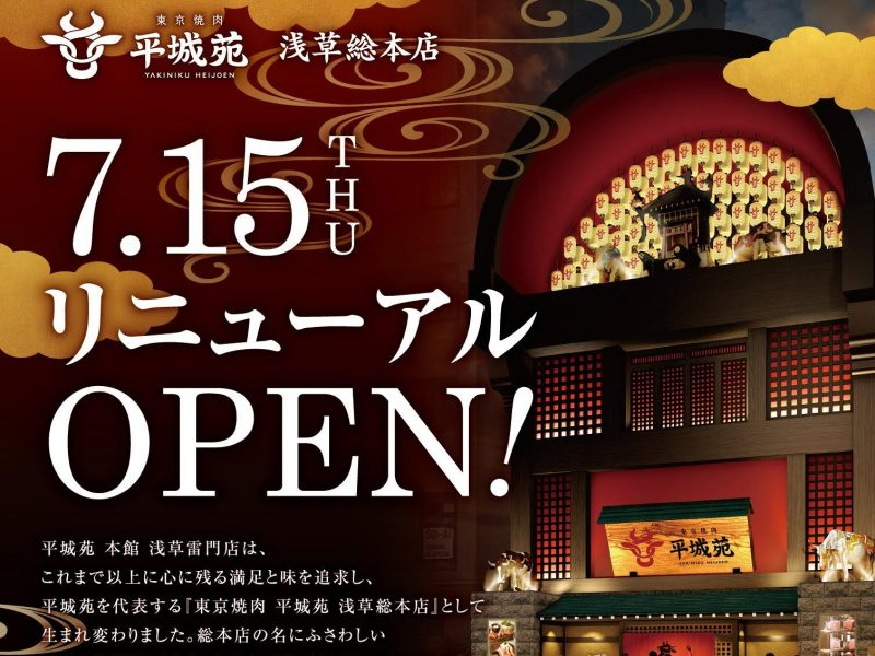 2021.7.15(thu)「東京焼肉 平城苑 浅草総本店」旗艦店としてリニューアルオープン!