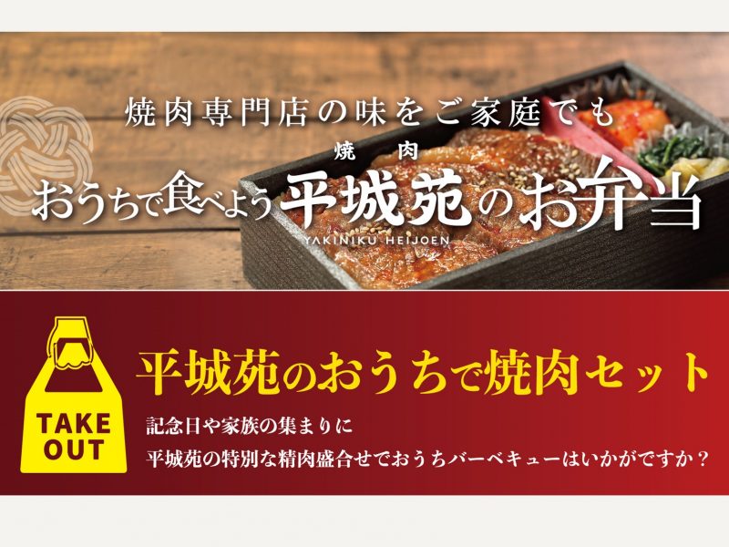 【テイクアウト】おうちで食べよう!お弁当 / 焼肉セット販売のお知らせ