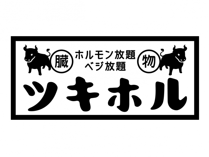 新店舗【直営】ホルモン放題 ベジ放題 ツキホル 2021.7.10(sat) Open!!