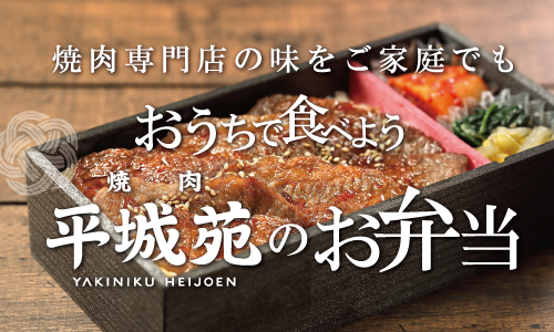 【テイクアウト】おうちで食べよう!お弁当 / 精肉盛合せ販売のお知らせ