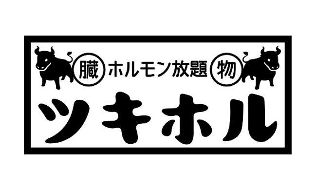 【直営】10月1日(金)『ホルモン放題 ツキホル』グランドオープン！