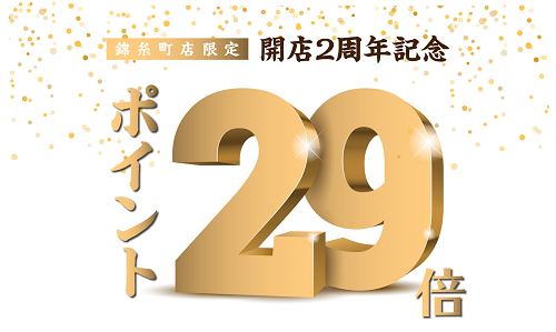 【錦糸町駅前プラザビル店】開店2周年記念 ポイント29倍！