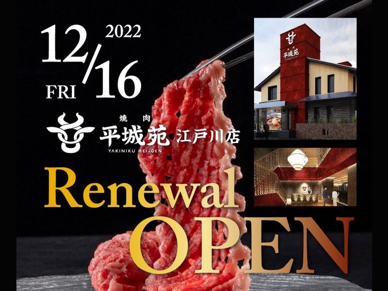 2022年12月16日(金)『焼肉 平城苑 江戸川店』リニューアルオープン！