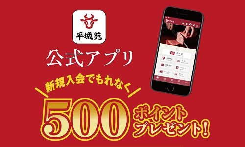 【4/1～4/16期間限定】「平城苑公式アプリ」新規入会で500ポイントプレゼント！