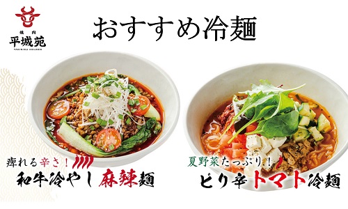 【夏季限定メニュー】夏にぴったり！おすすめ「冷麺」販売