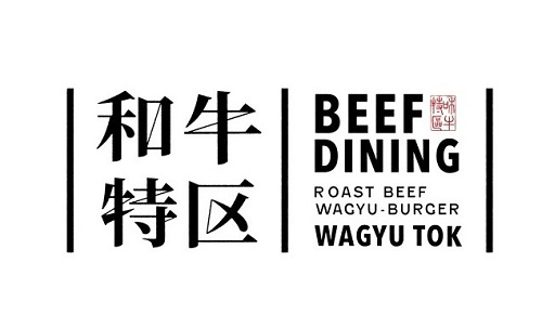 『BEEF DINING 和牛特区』ホテルグレイスリー新宿とタイアッププラン実施