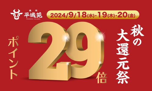 【キャンペーン終了】ポイント29倍キャンペーン実施！