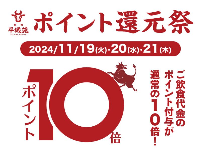 11/19～21 ポイント10倍キャンペーン実施！