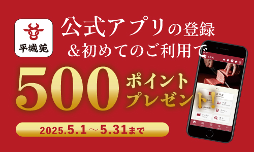 「平城苑公式アプリ」新規入会＆初めてのご利用で500ポイントプレゼント！