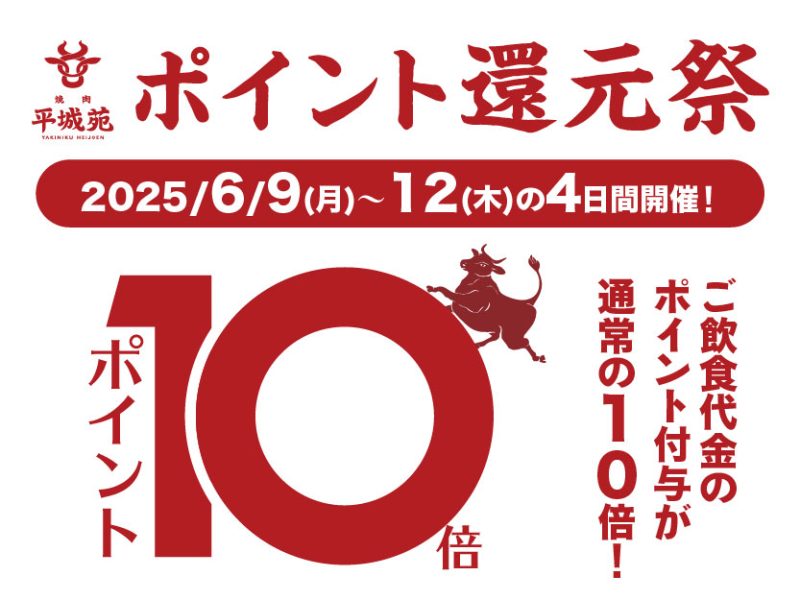 6/9～12 ポイント10倍キャンペーン実施！