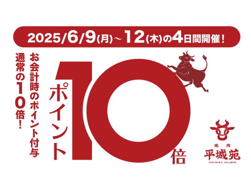 【キャンペーン終了】6/9～12 ポイント10倍キャンペーン実施！