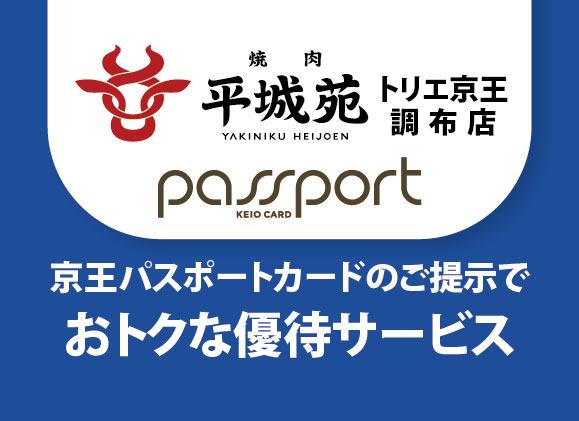 『焼肉 平城苑 トリエ京王調布店』にて京王パスポート会員様優待を開始