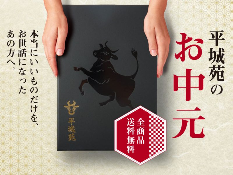 平城苑のお中元～オンラインショップのご案内～
