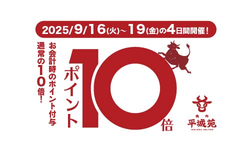 9/16～19 ポイント10倍キャンペーン実施！