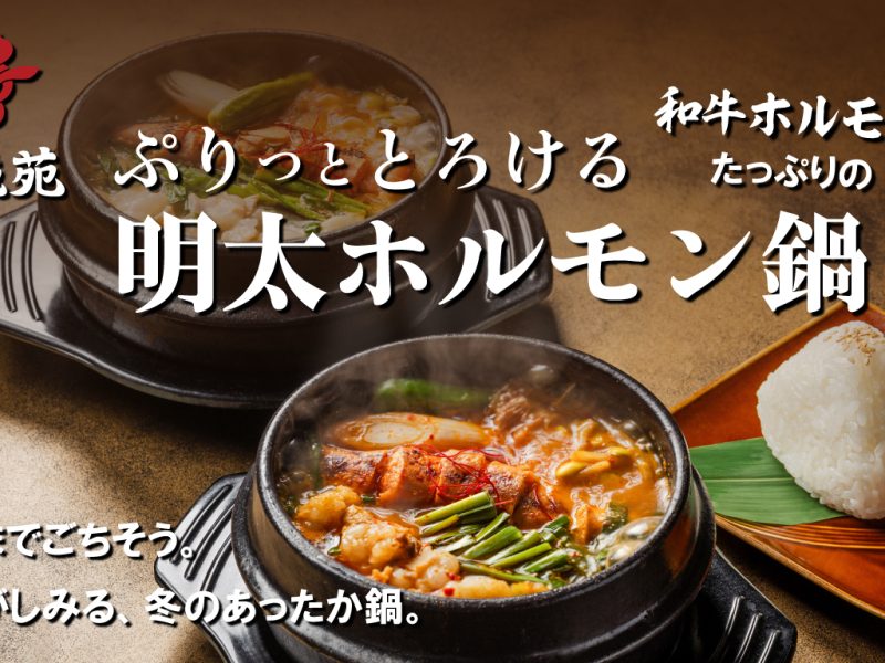 焼肉 平城苑にて冬季限定『明太ホルモン鍋』販売開始