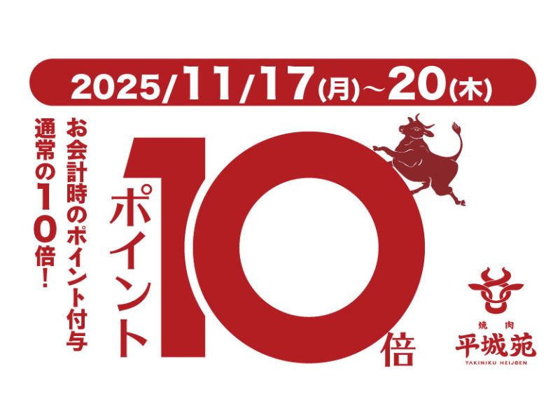 【キャンペーン終了】11/17～20 ポイント10倍キャンペーン実施！