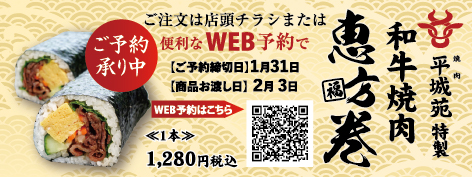 最高級和牛を贅沢に使用した、平城苑特製“和牛焼肉恵方巻”予約開始